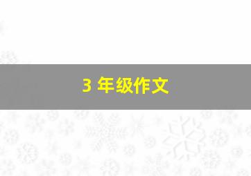 3 年级作文